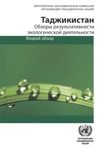 image of Обзоры результативности экологической деятельности: Таджикистан