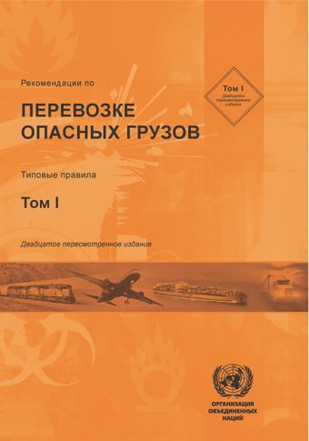 image of Рекомендации по Перевозке Опасных Грузов
