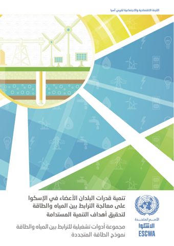 image of تنمية قدرات البلدان الأعضاء في الإسكوا على معالجة الصلة بين المياه والطاقة لتحقيق أهداف التنمية المستدامة