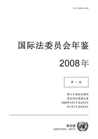 image of 国际法委员会年鉴 2008 年, 第一卷
