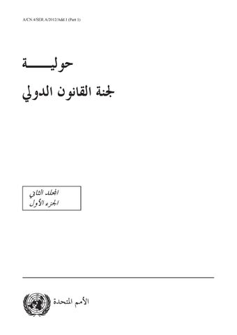 image of نشأة القانون الدولي العرفي وإثباته (البند 7 مر جدول الأعمال)
