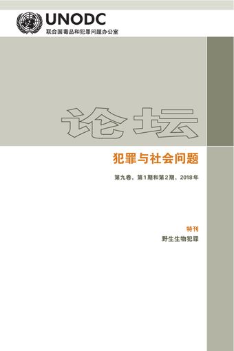 image of Forum on Crime and Society Volume 9, Numbers 1 and 2, 2018 (Chinese language)