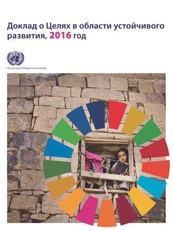 image of Отчет о Целях Устойчивого Развития