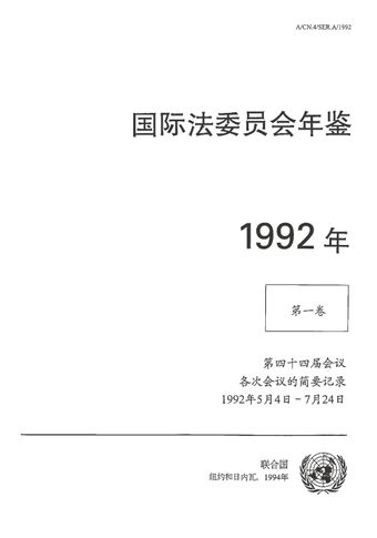 image of 国际法委员会年鉴 1992, 第一卷 I