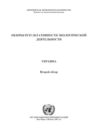 image of Перечень основных законодательных актов, касающихся охраны окружающей среды в украине