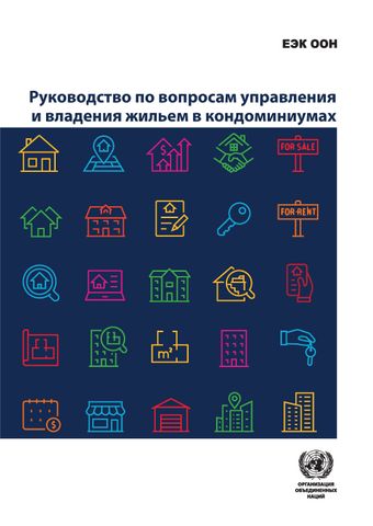 image of Руководство по вопросам управления и владения жильем в кондоминиумах