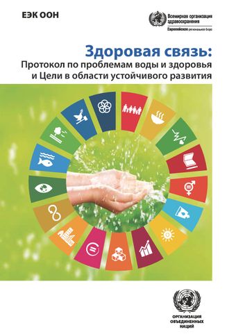 image of Здоровая Связь: Протокол по Проблемам Воды и Здоровья и Цели в Области Устойчивого Развития