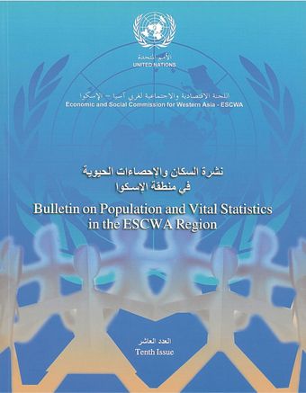 image of نشرة السكان والإحصاءات الحيوية في منطقة الإسكوا
