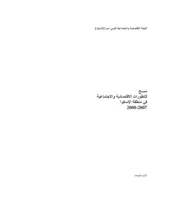 image of مسح للتطورات الاقتصادية والاجتماعية في منطقة الإسكوا 2008-2007