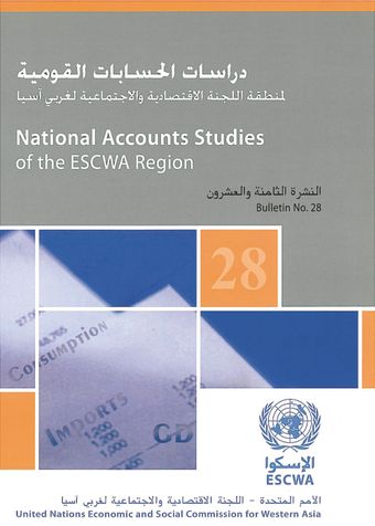image of دراسات الحسابات القومية لمنطقة اللجنة الاقتصادية والاجتماعية لغربي آسيا