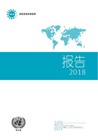 image of 国际麻醉品管制局 2018 年发表的报告