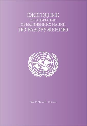 image of 65/87. Тридцатая годовщина института организации объединенных наций по исследованию проблем разоружения