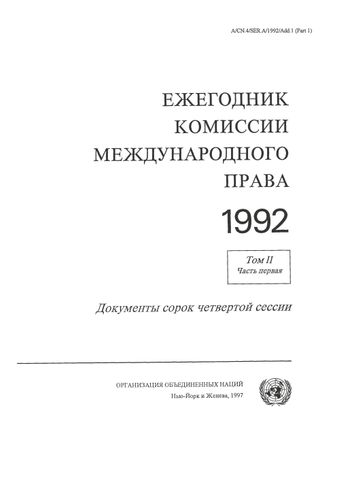 image of Ежегодник Комиссии Международного Права 1992, Том. II, Часть 1