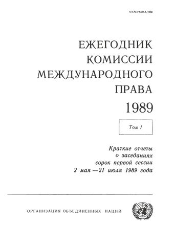 image of Ежегодник Комиссии Международного Права 1989, Тoм. I