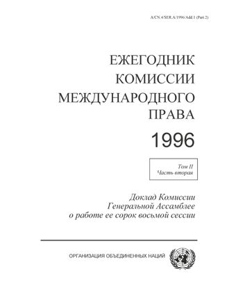image of Доклад рабочей группы по вопросу о международной ответственности за Вредные последствия действий, не запрещенных международным правом