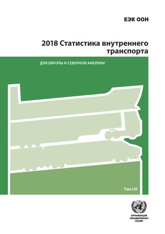 image of 2018 Статистика внутреннего транспорта