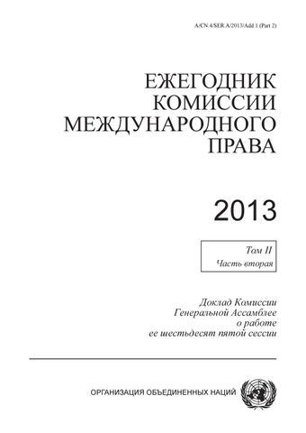 image of Ежегодник комиссии международного права 2013, Том II, Часть вторая