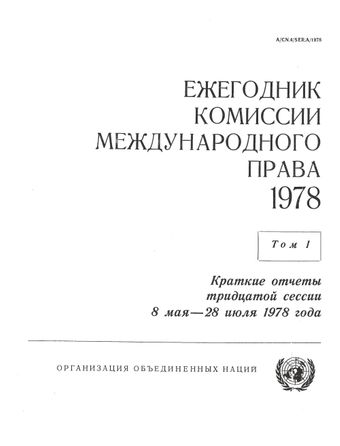 image of Ежегодник Комиссии Международного Права 1978, Том. I