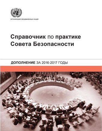 image of Справочник по практике Совета Безопасности: Дополнение ЗА 2016-2017 Годы