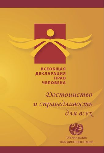 image of Всеобщая декларация прав человека