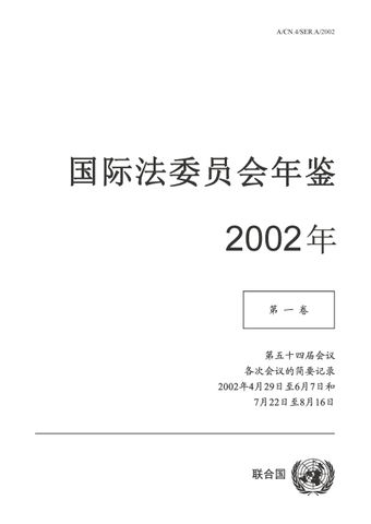 image of 国际法委员会年鉴 2002, 第一卷 I