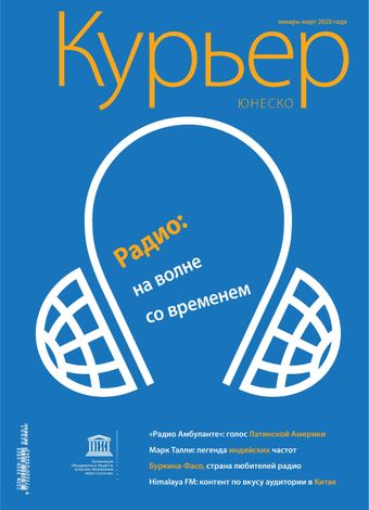 Курьер ЮНЕСКО, январь-март 2020 года