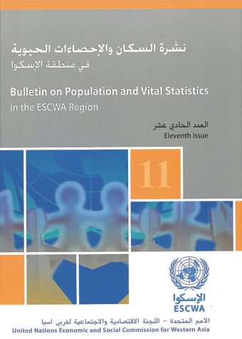image of نشرة السكان والإحصاءات الحيوية في منطقة الإسكوا، العدد الحادي عشر