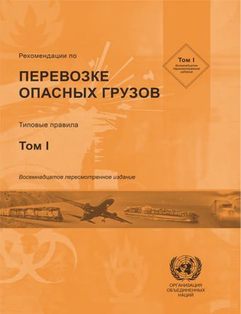 image of Рекомендации по перевозке опасных грузов