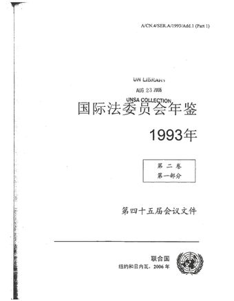 image of 国际法委员会年鉴 1993, 第一卷 II, 部分 1