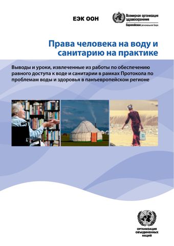image of Права человека на воду и санитарию на практике
