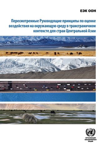 image of Пересмотренные Руководящие принципы по оценке воздействия на окружающую среду в трансграничном контексте для стран Центральной Азии