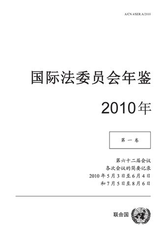 image of 国际法委员会年鉴 2010年, 第一卷