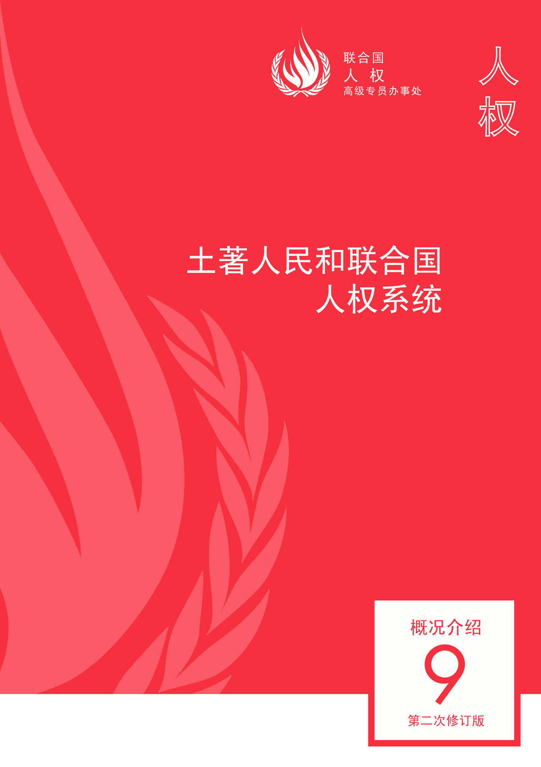image of 人权 概况介绍第9号(第二次修订版)