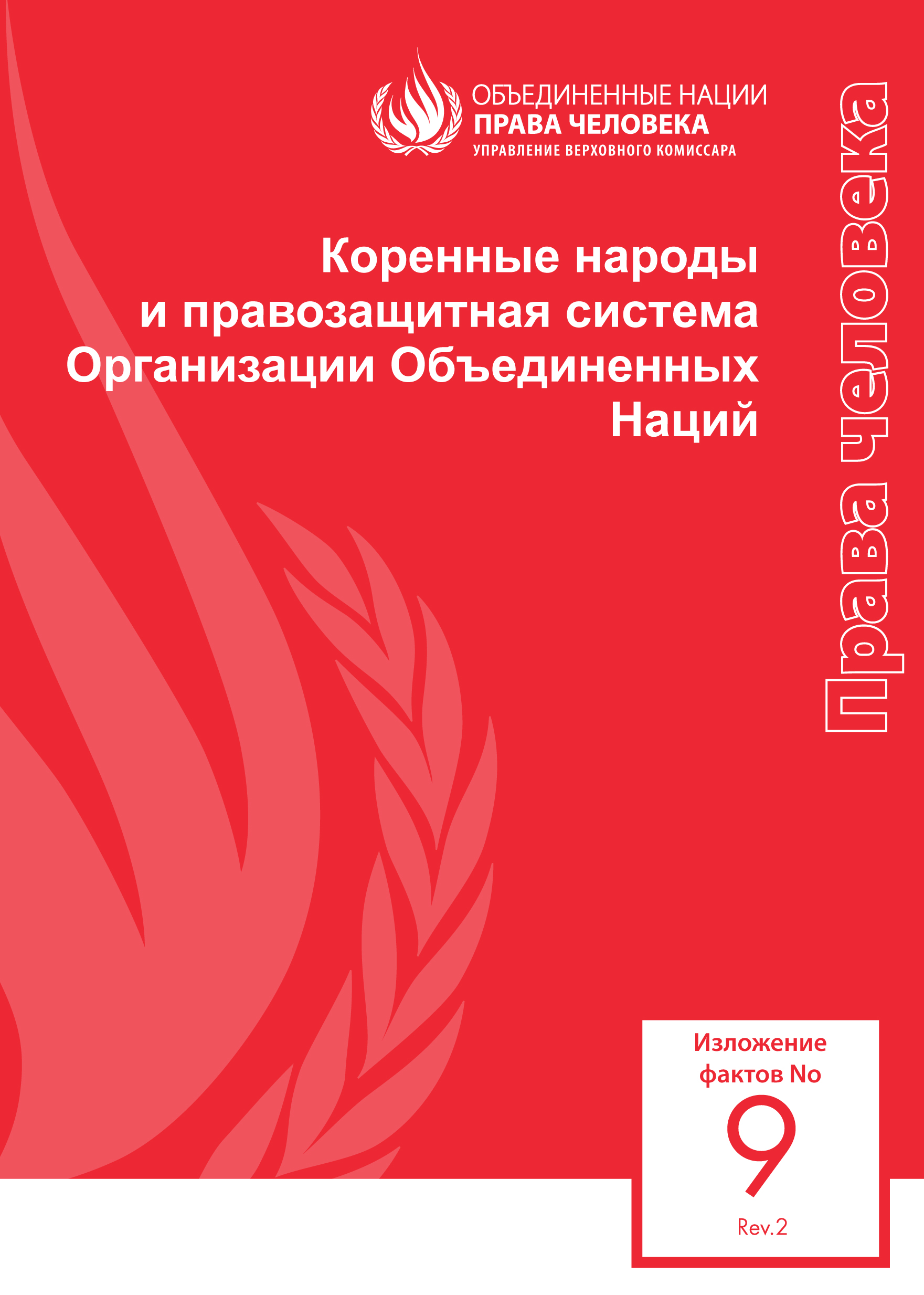 image of Права человека изложение фактов No. 9, Rev. 2