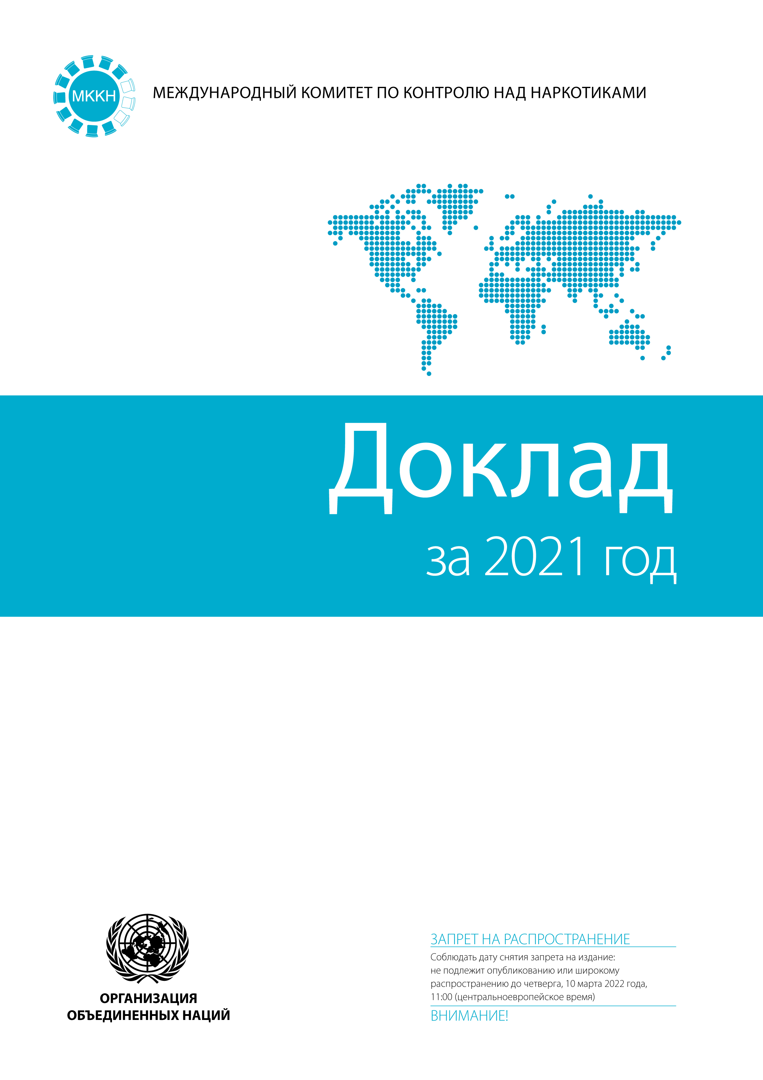 image of Доклад Международного комитета по контролю над наркотиками за 2021 год