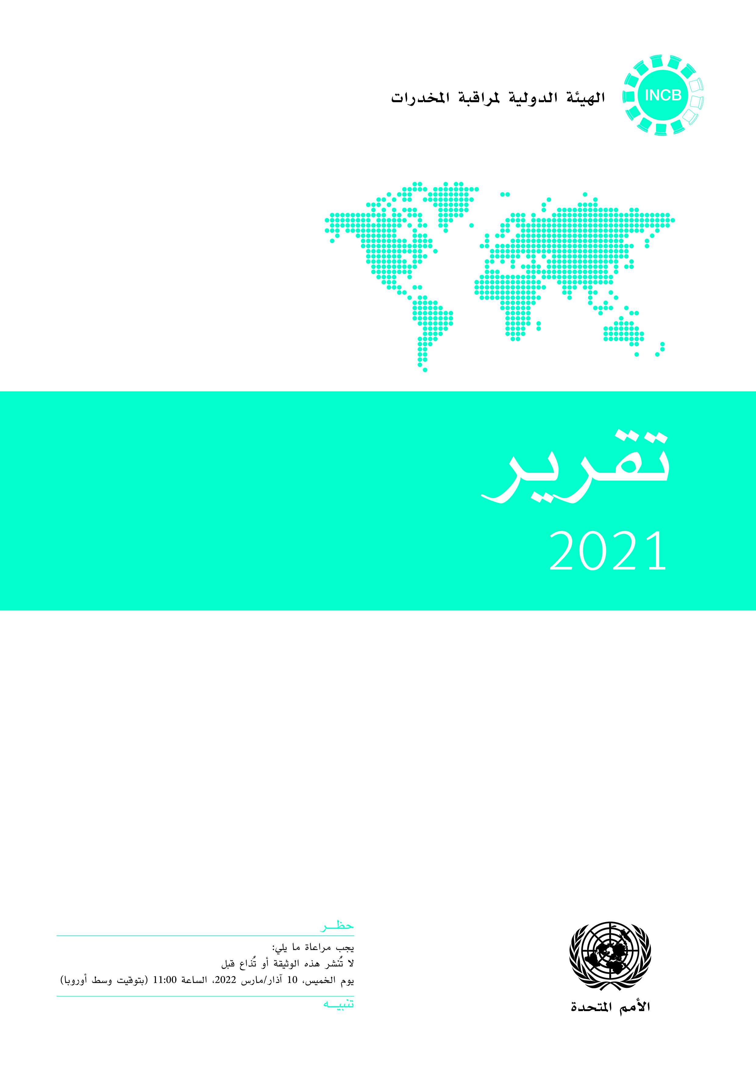 image of تقرير الهيئة الدولية لمراقبة المخدرات لعام 2021