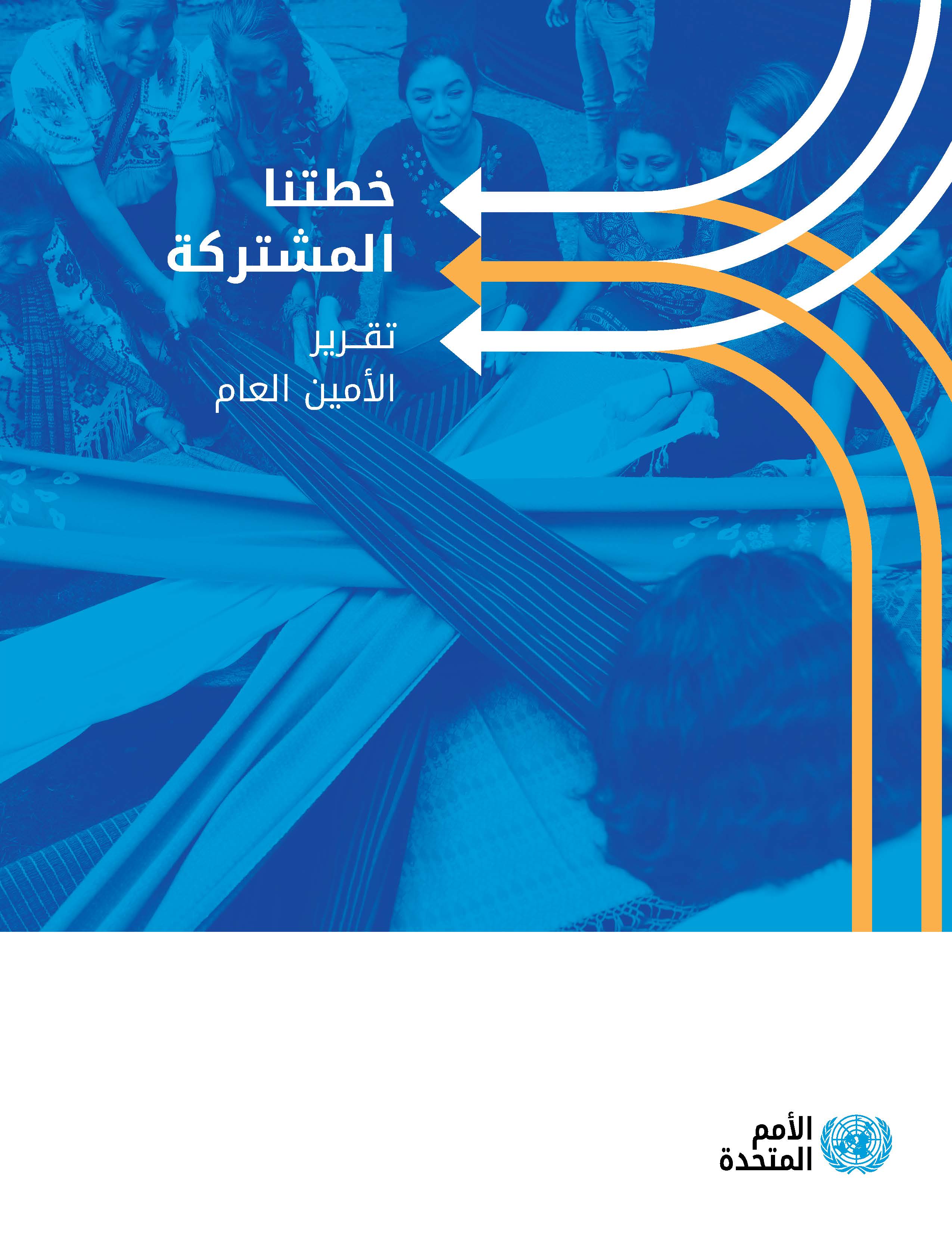 image of خطتنا المشتركة - تقرير الأمين العام