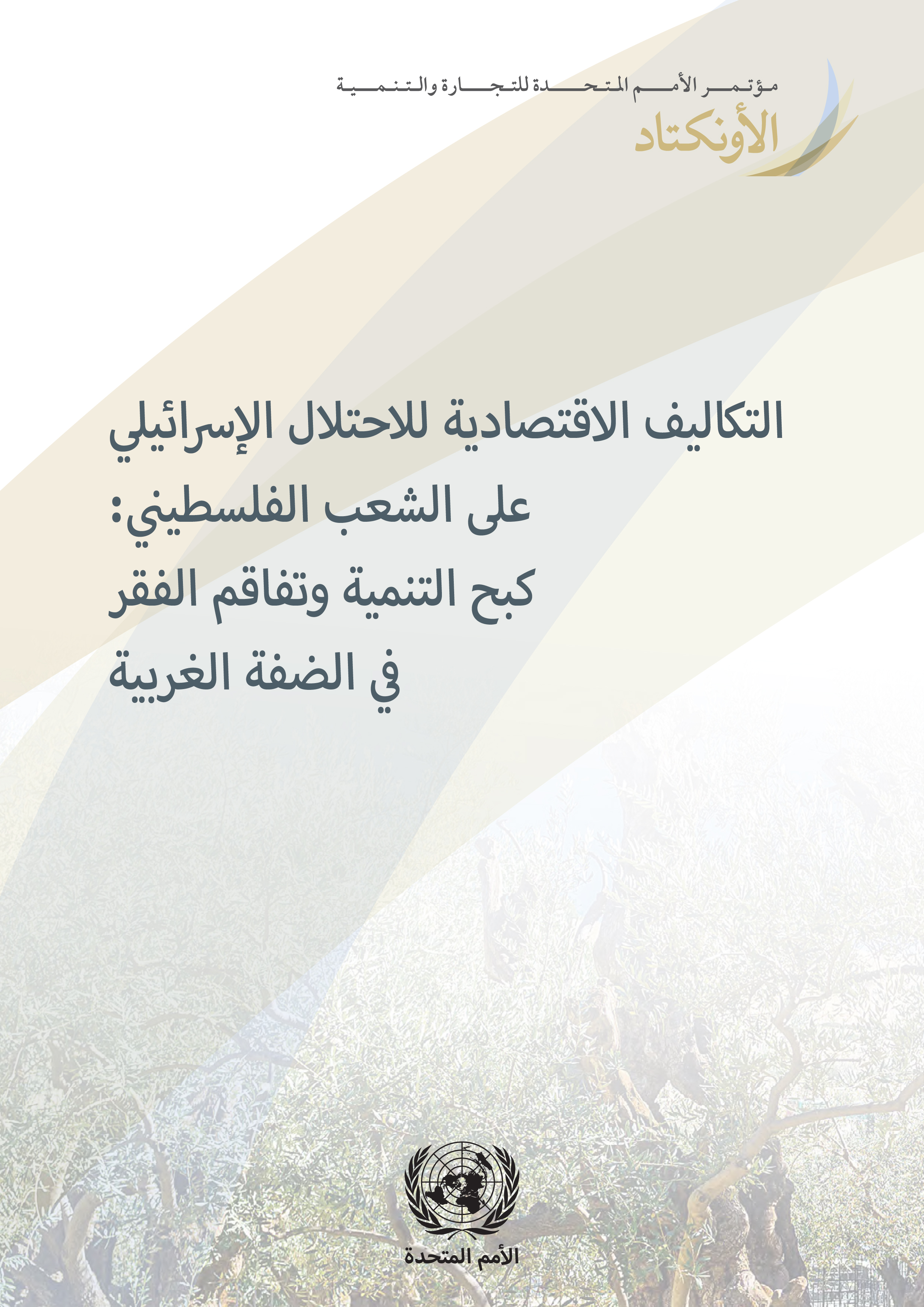 image of التكاليف الاقتصادية للاحتلال الإسرائيلي على الشعب الفلسطيني