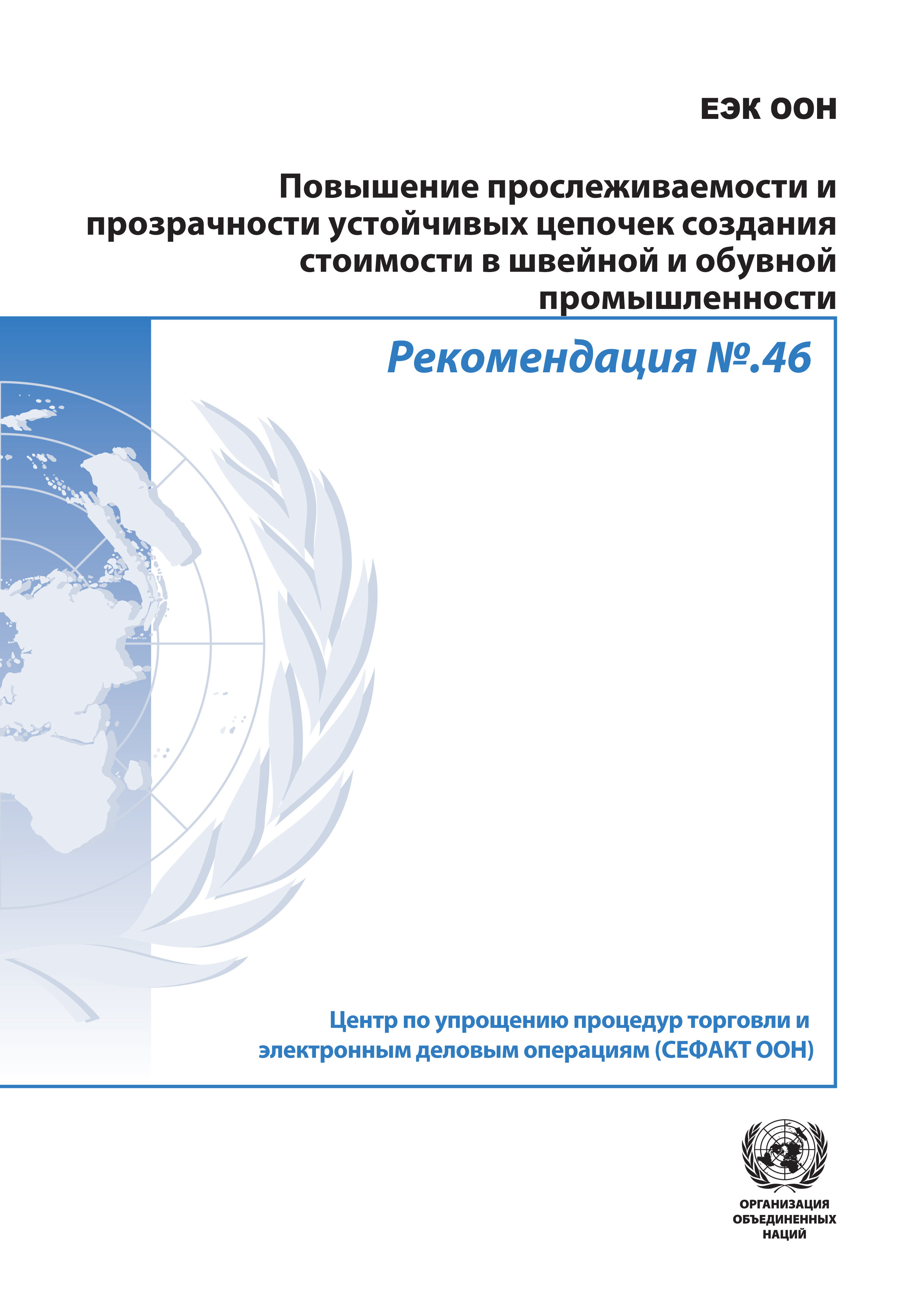 image of Рекомендация № 46: Повышение прослеживаемости и прозрачности устойчивых цепочек создания стоимости в швейной и обувной промышленности