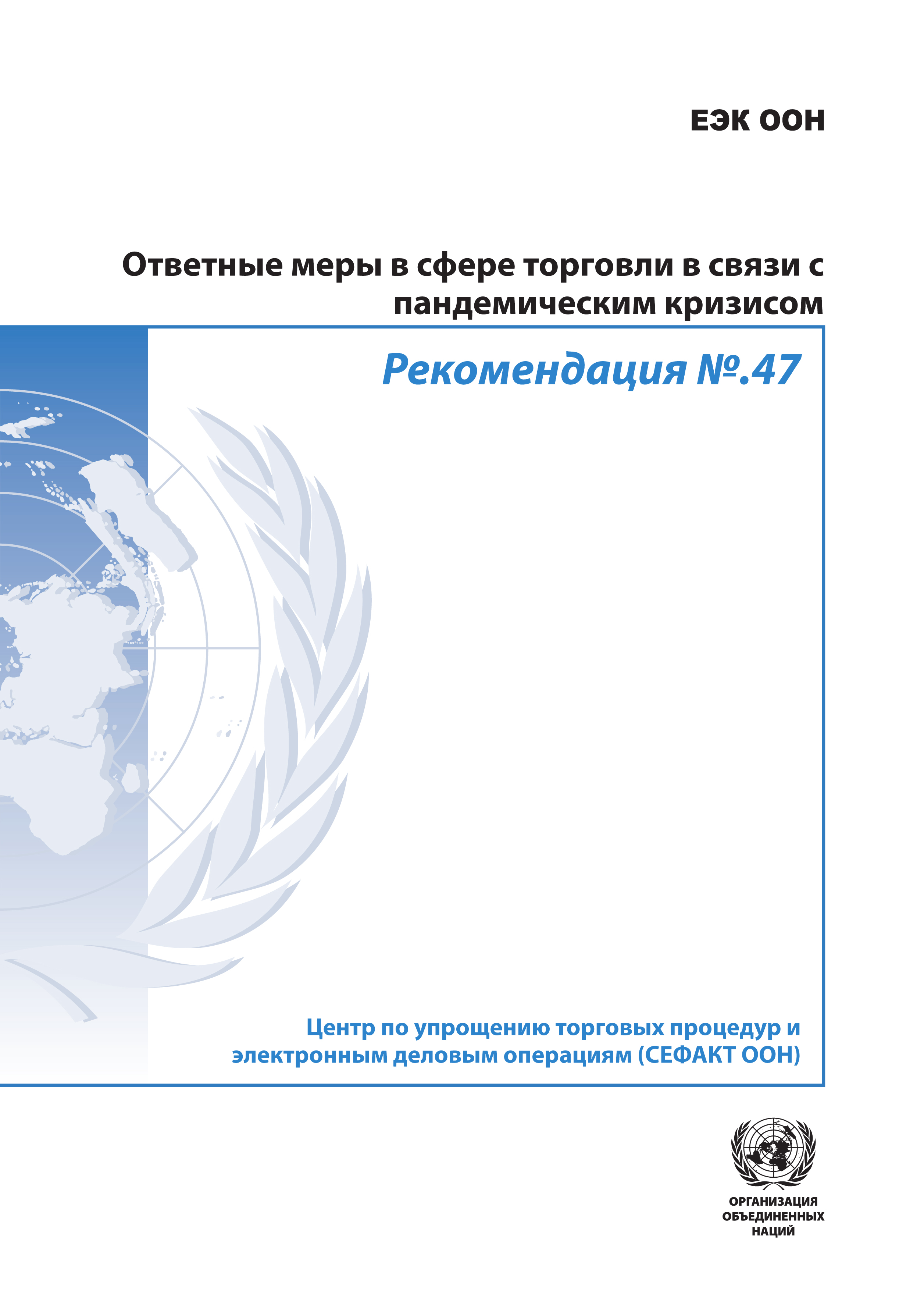 image of Рекомендация №.47: Ответные меры в сфере торговли в связи с пандемическим кризисом