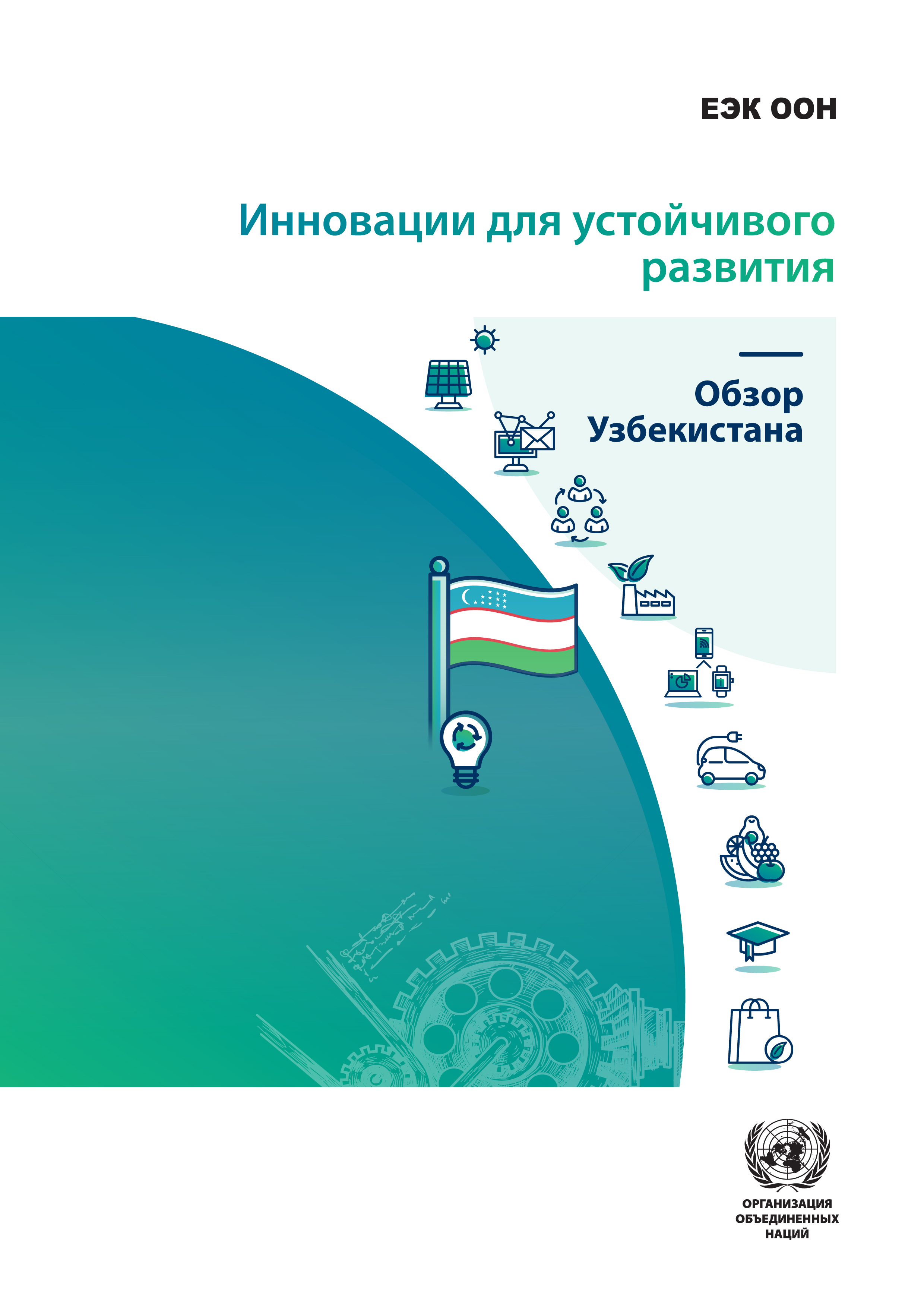 image of Инновации для устойчивого развития - Обзор Узбекистана