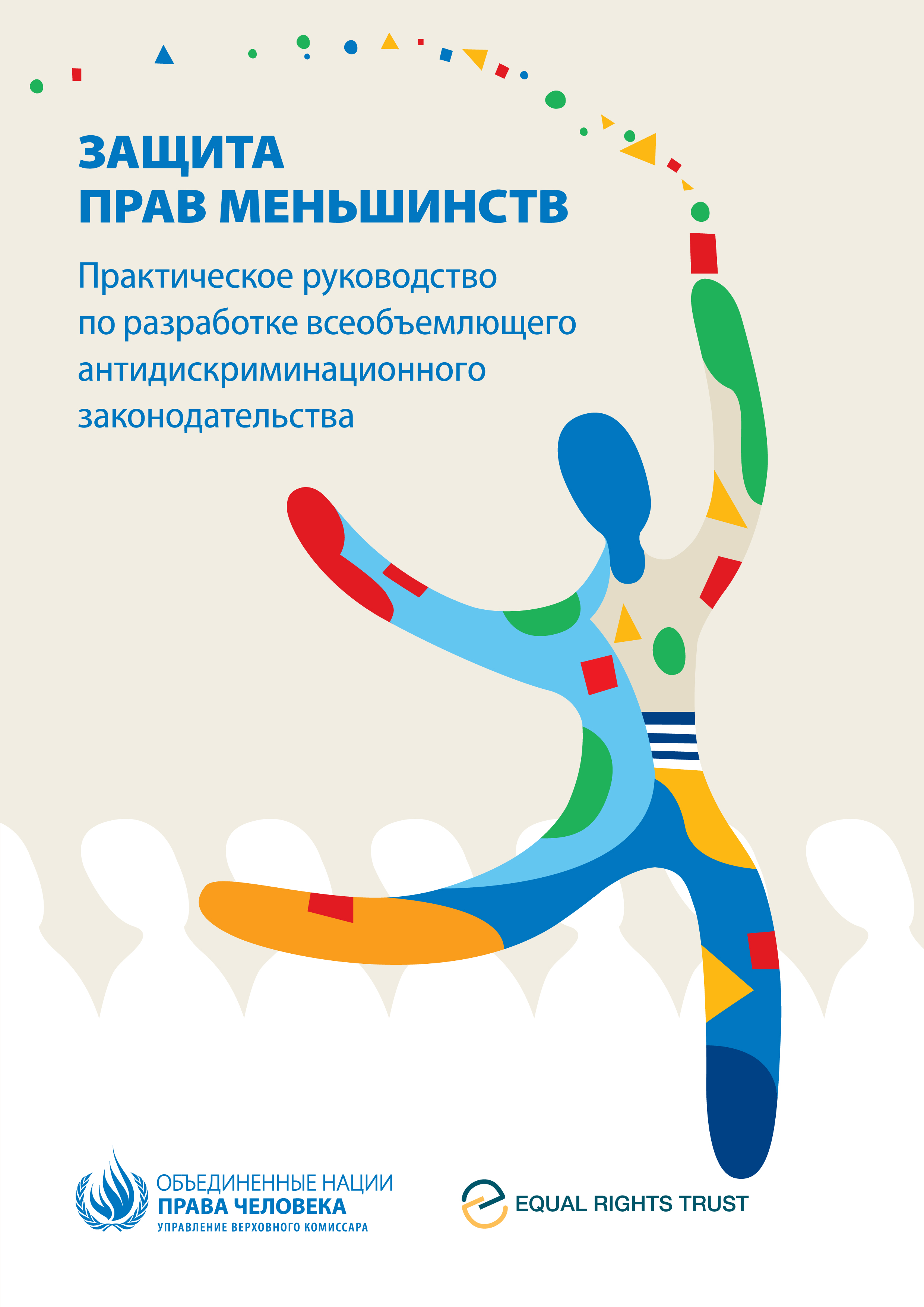 image of Защита прав меньшинств