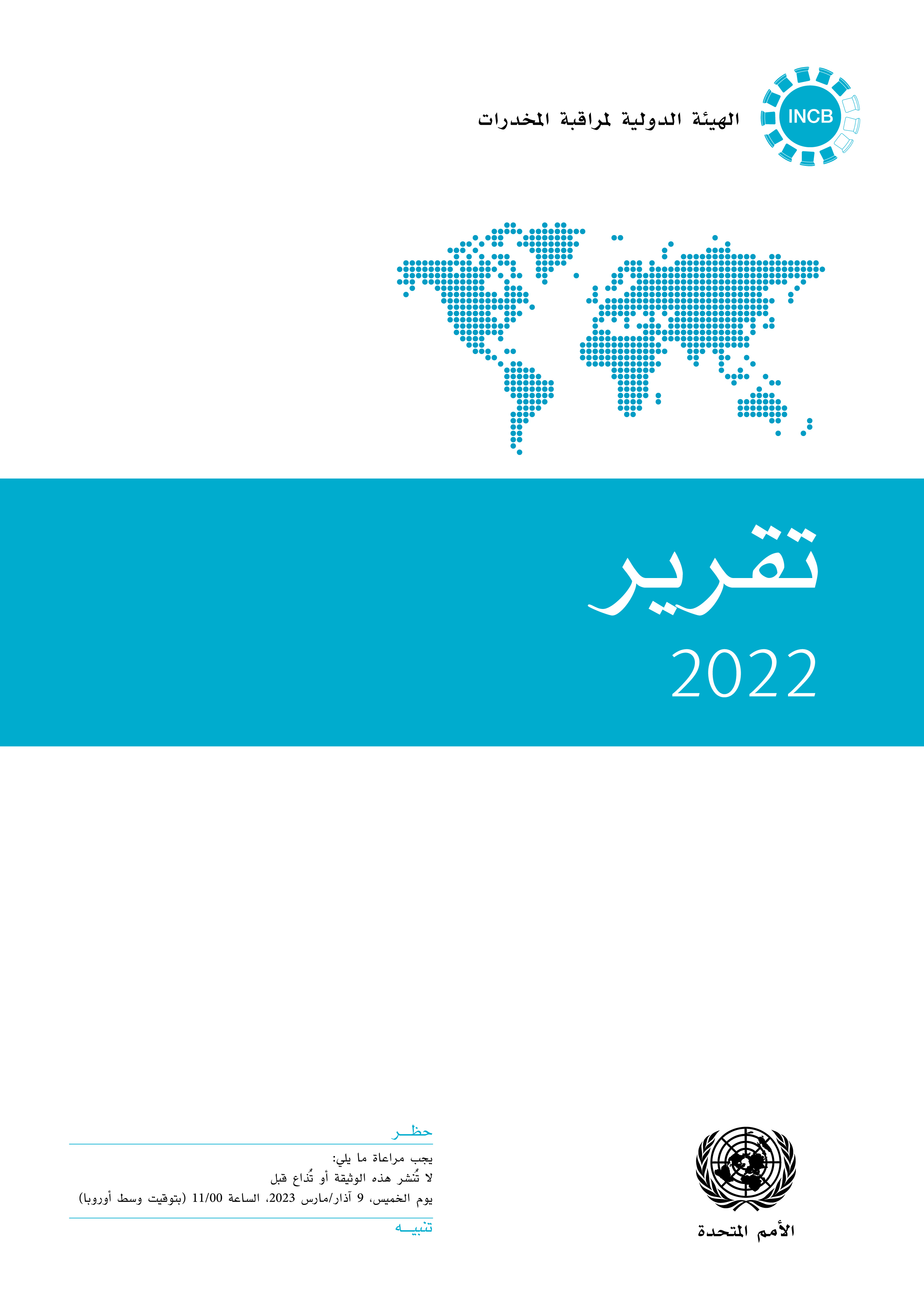 image of تقر ات الهيئة الدولية لمراقبة المخدر لعام 2022