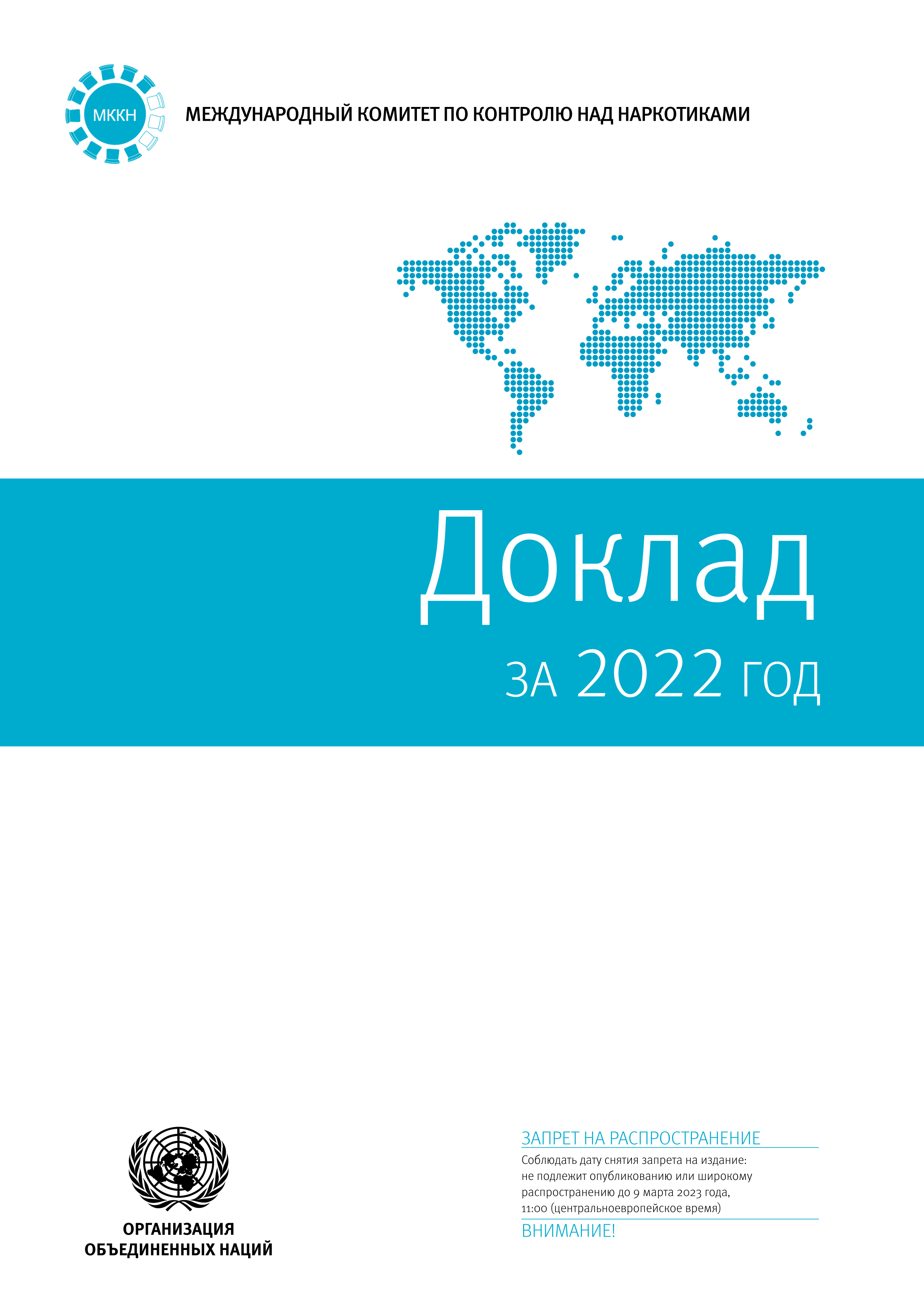 image of Доклад Международного комитета по контролю над наркотиками за 2022 год