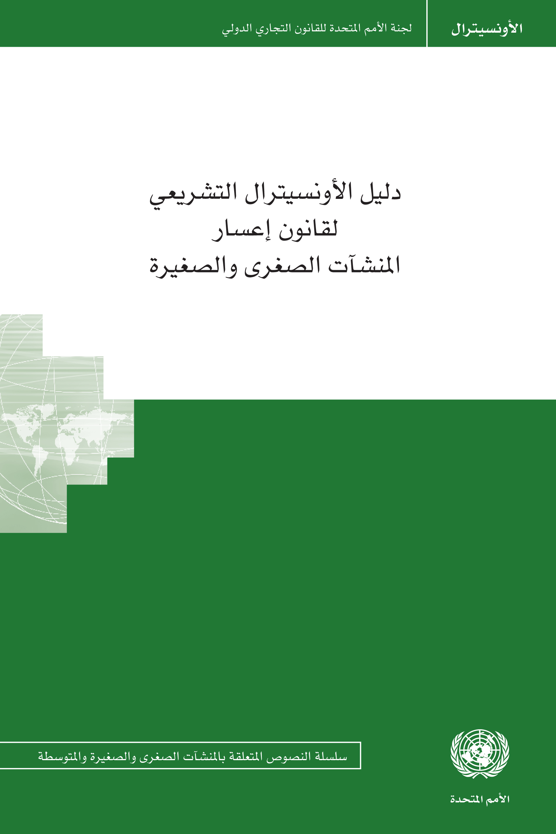 دليل الأونسيترال التشريعي لقانون الإعسار للمؤسسات الصغيرة ومتناهية الصغر دليل الأونسيترال التشريعي لقانون الإعسار للمؤسسات الصغيرة ومتناهية الصغر