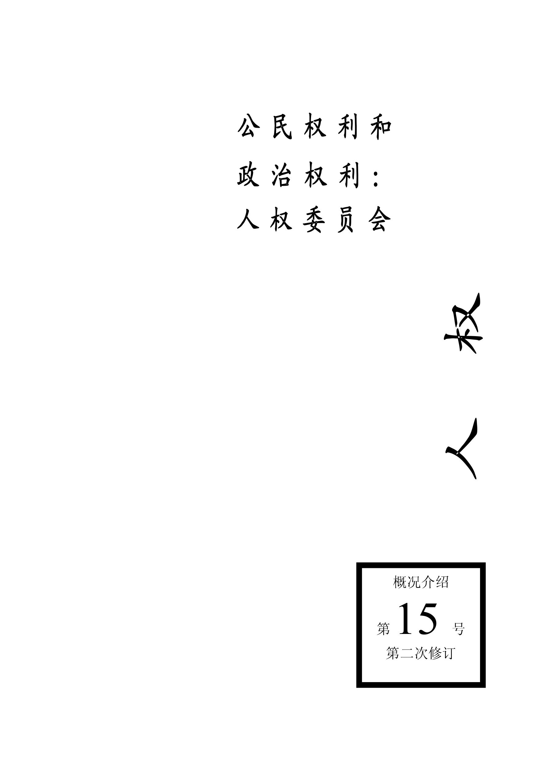 image of 概况介绍第15号第一次修订版