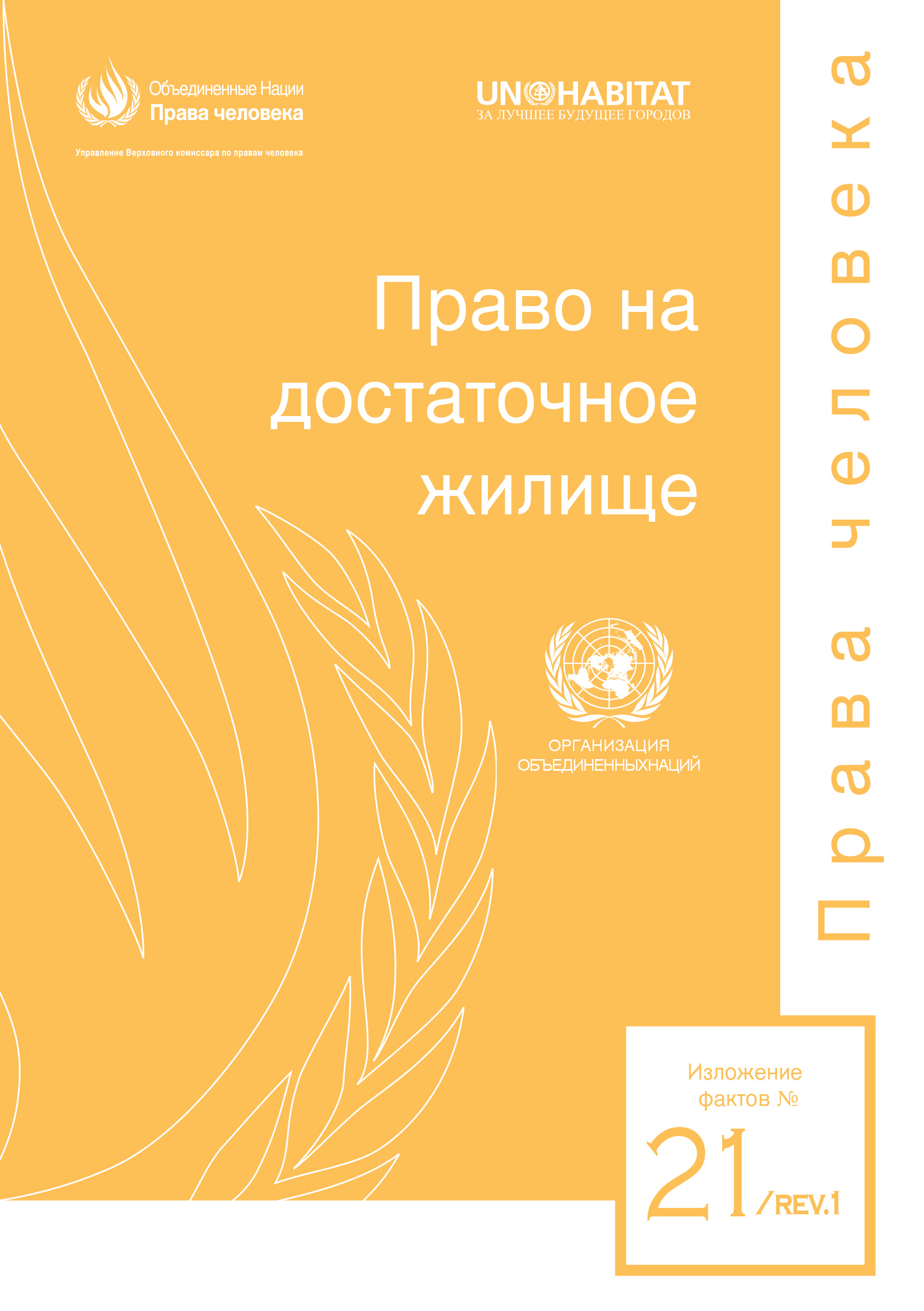 image of Изложение фактов № 21/Rev.1