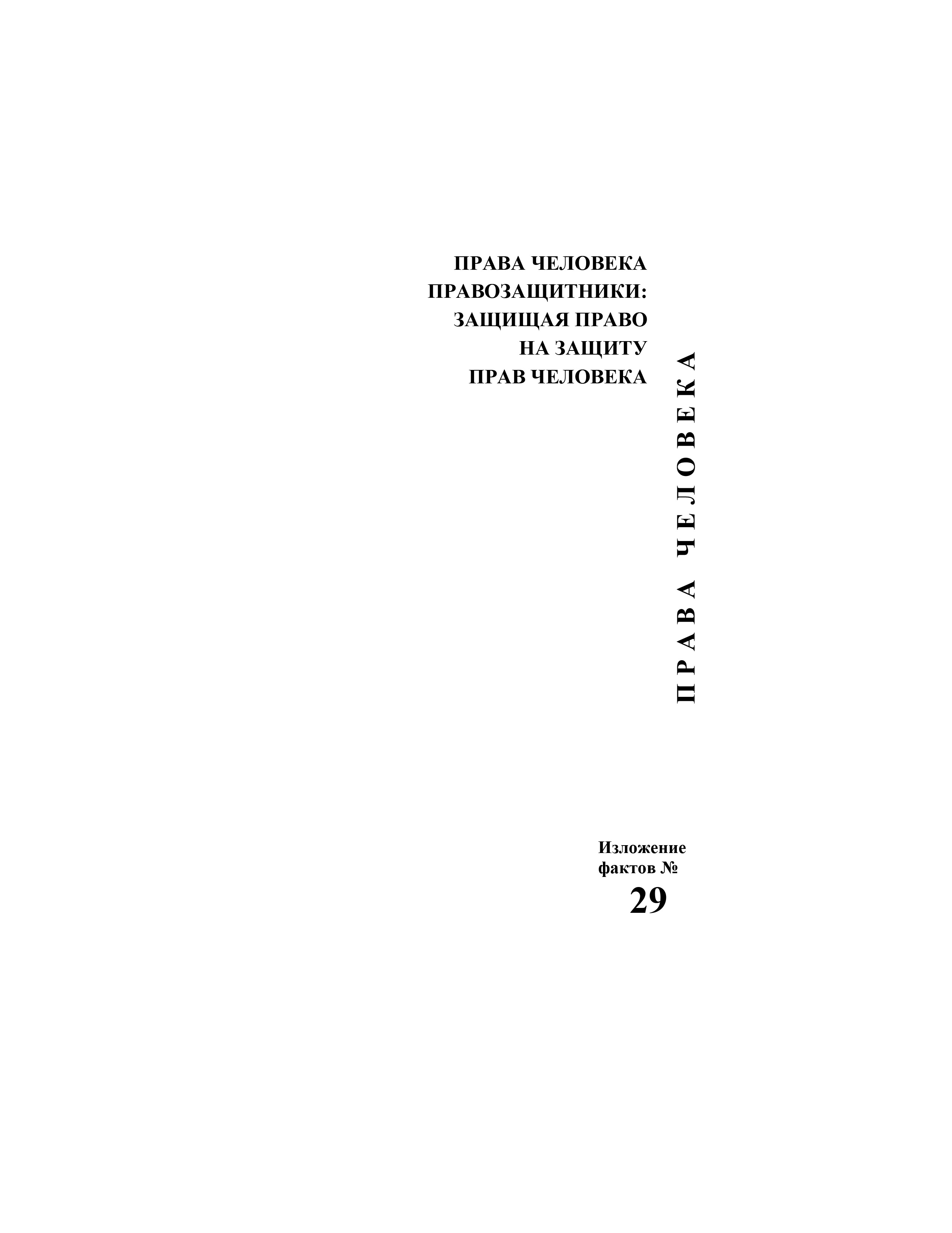 image of Изложение фактов № 29