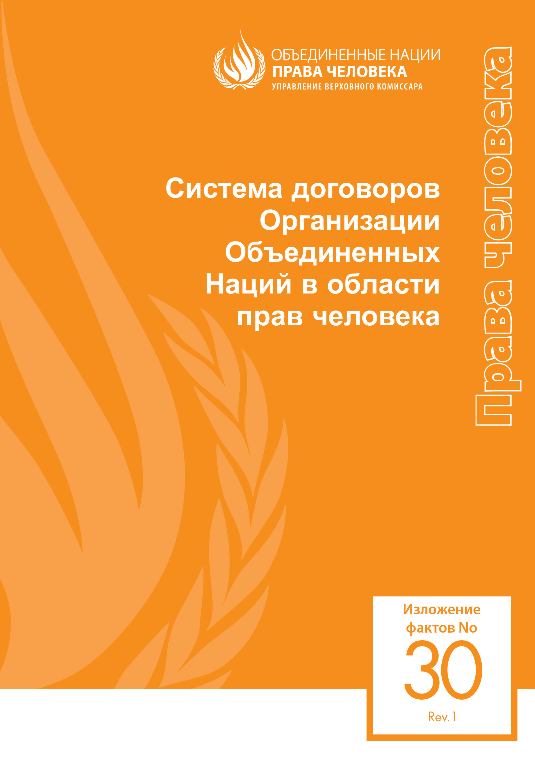 image of Изложение фактов № 30/Rev.1