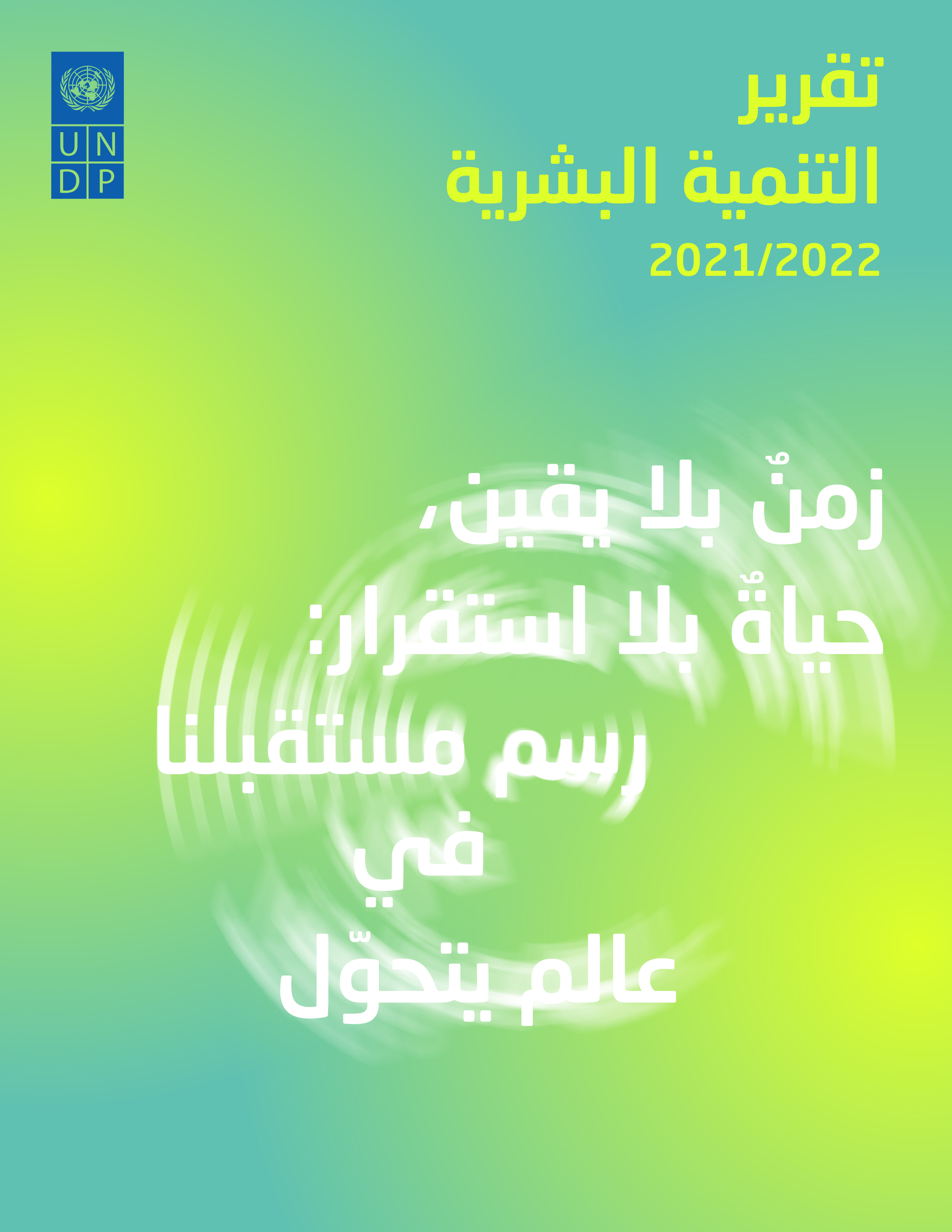 image of تقرير التنمية البشرية 2021/2022